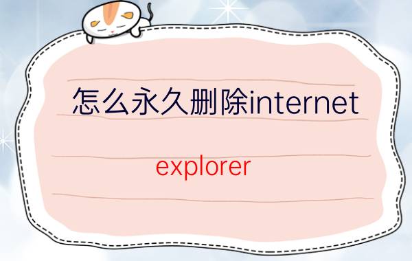 怎么永久删除internet explorer 如何强制删除无法删除的文件夹？